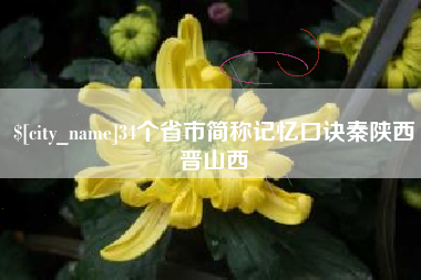 许昌34个省市简称记忆口诀秦陕西晋山西