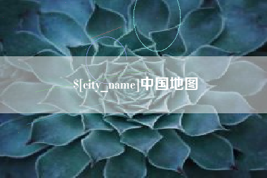 许昌中国地图