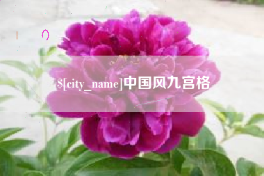 许昌中国风九宫格