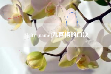 许昌九宫格的口决