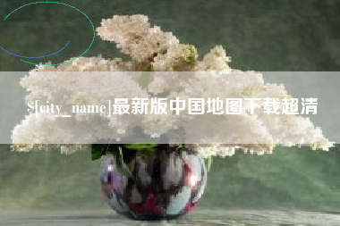 许昌最新版中国地图下载超清