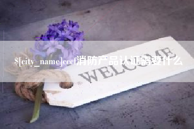 许昌cccf消防产品认证需要什么