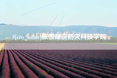 许昌张雪峰讲防灾科技学院