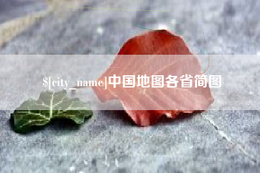 许昌中国地图各省简图