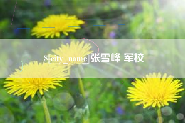 许昌张雪峰 军校
