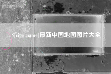 许昌最新中国地图图片大全