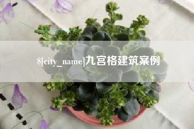 许昌九宫格建筑案例