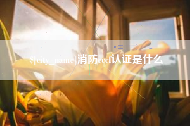 许昌消防cccf认证是什么