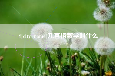 许昌九宫格数学叫什么