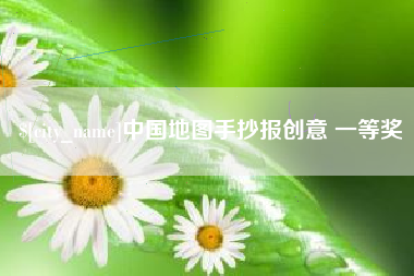 许昌中国地图手抄报创意 一等奖