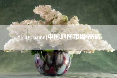 许昌中国地图市级 高清