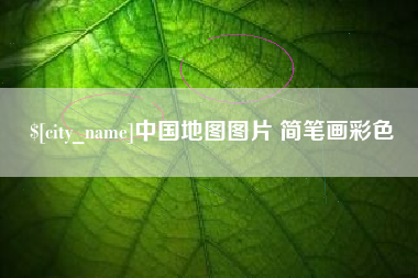 许昌中国地图图片 简笔画彩色