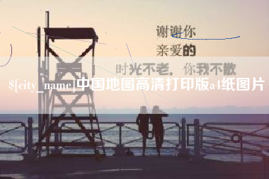 许昌中国地图高清打印版a4纸图片