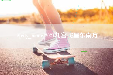许昌2021九宫飞星东南方