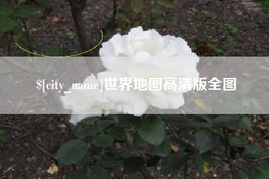 许昌世界地图高清版全图