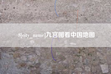 许昌九宫图看中国地图