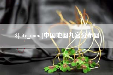 许昌中国地图九宫分布图
