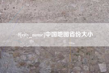 许昌中国地图省份大小