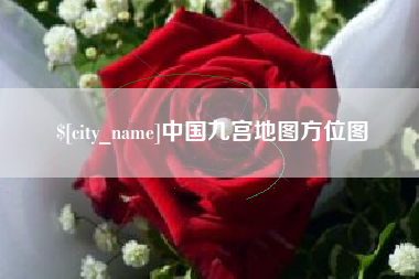 许昌中国九宫地图方位图