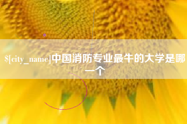 许昌中国消防专业最牛的大学是哪一个
