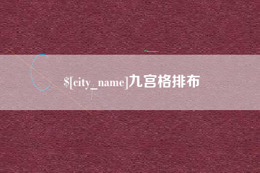 许昌九宫格排布