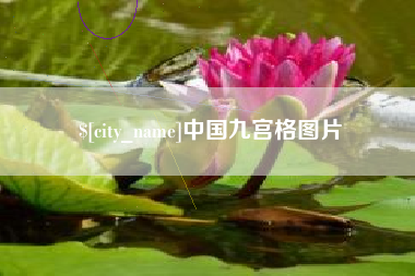许昌中国九宫格图片