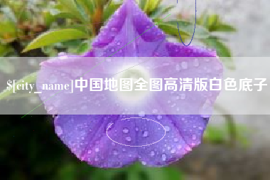 许昌中国地图全图高清版白色底子