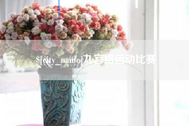 许昌九宫格运动比赛