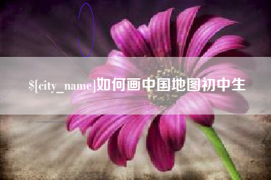许昌如何画中国地图初中生