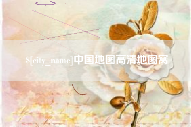 许昌中国地图高清地图窝