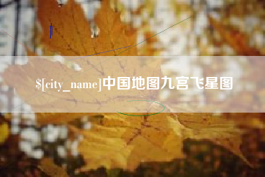 许昌中国地图九宫飞星图