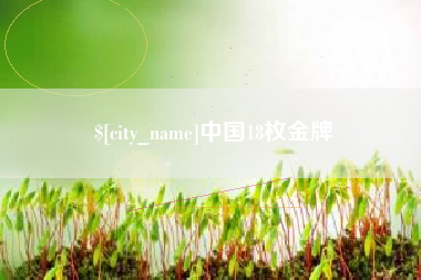 许昌中国18枚金牌