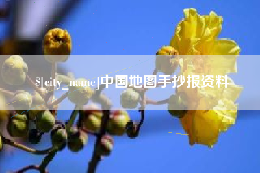 许昌中国地图手抄报资料