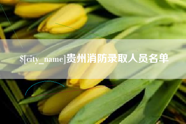 许昌贵州消防录取人员名单