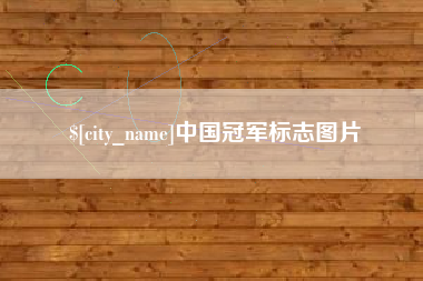 许昌中国冠军标志图片