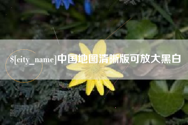 许昌中国地图清晰版可放大黑白