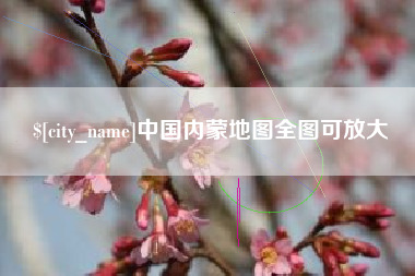 许昌中国内蒙地图全图可放大
