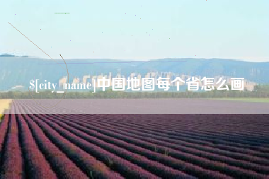 许昌中国地图每个省怎么画