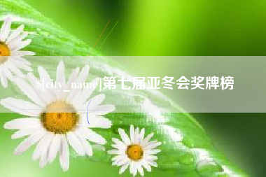 许昌第七届亚冬会奖牌榜