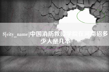 许昌中国消防救援学院在河南招多少人是几本