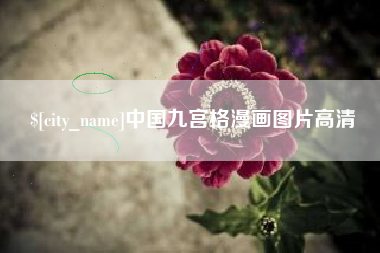 许昌中国九宫格漫画图片高清