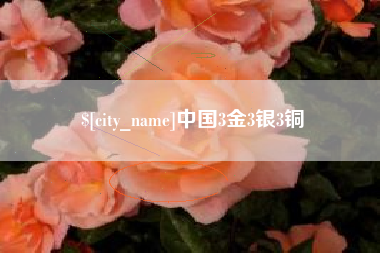许昌中国3金3银3铜
