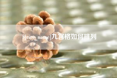 许昌九宫格如何排列