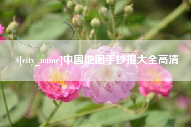 许昌中国地图手抄报大全高清