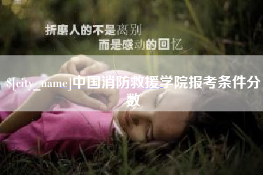 许昌中国消防救援学院报考条件分数