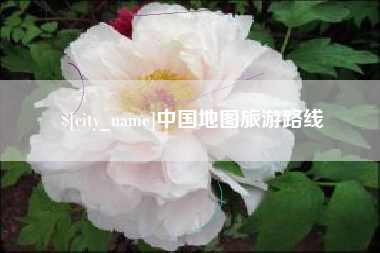 许昌中国地图旅游路线