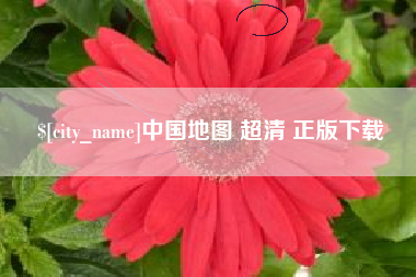 许昌中国地图 超清 正版下载