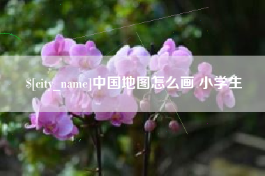 许昌中国地图怎么画 小学生