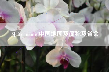 许昌中国地图及简称及省会