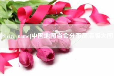 许昌中国地图省会分布高清版大图